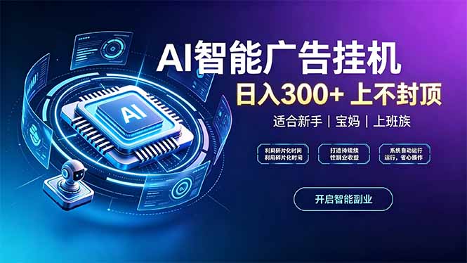 上班族、宝妈的被动副业！AI广告挂机24小时自动跑-玻哥网络技术工作室