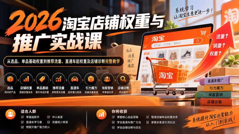 2026淘宝店铺权重与推广实战课：从选品、单品基础权重到推荐流量、直通车起权重及店铺诊断完整教学-玻哥网络技术工作室