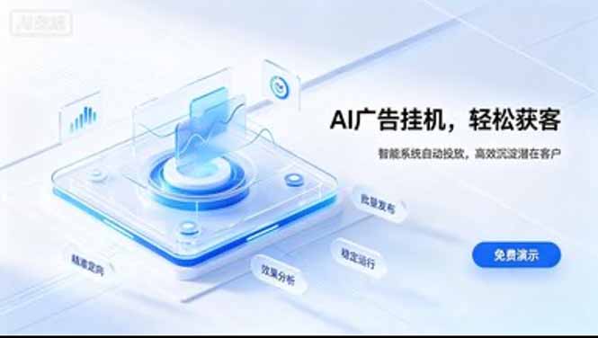 AI 智能广告挂机｜日入 300 + 上不封顶，新手宝妈上班族的新副业-玻哥网络技术工作室