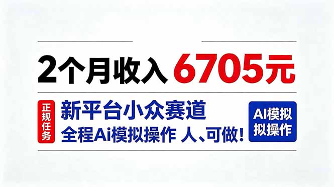 2个月收入6705元，最新平台小众赛道，全程Ai操作人人可做！-玻哥网络技术工作室