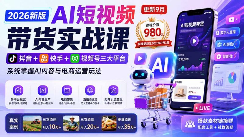 2026新版AI短视频带货实战课-更新9月：抖音+快手+视频号三大平台，系统掌握AI内容与电商运营玩法-玻哥网络技术工作室