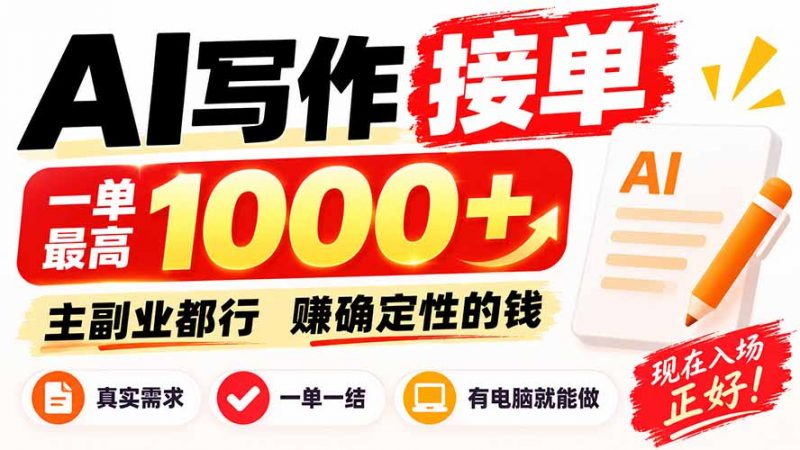 AI写作接单，日稳定800+，附内部接单资源，0成本不囤货-玻哥网络技术工作室