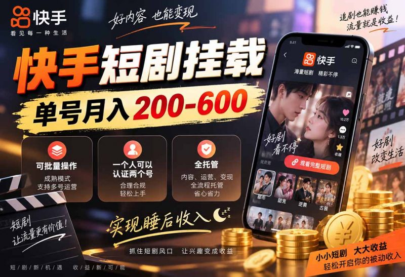 快手短剧挂载 全托管 单号月入200-600 可批量 3-5分钟搞定-玻哥网络技术工作室