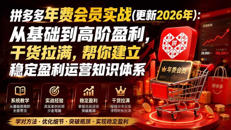 拼多多年费会员实战(更新0914-玻哥网络技术工作室