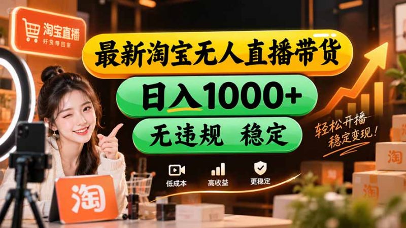 【新技术】淘宝无人直播，独家，日入2K+，无封号，可矩阵，长期稳定-玻哥网络技术工作室