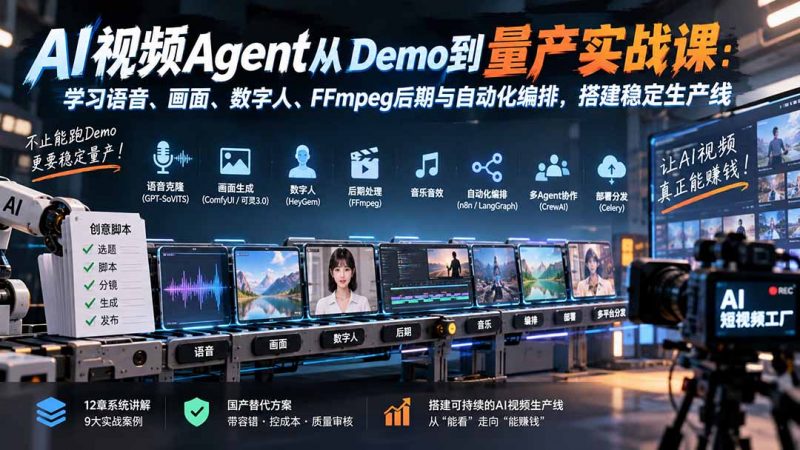 AI视频Agent从Demo到量产实战课：学习语音、画面、数字人、FFmpeg后期与自动化编排，搭建稳定生产线-玻哥网络技术工作室