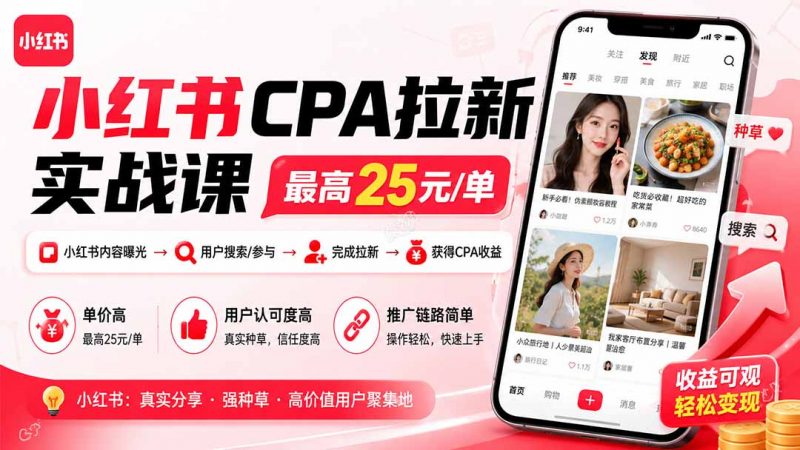 小红书CPA拉新实战课-更新0915：最高25元/单，小红书内容曝光—用户搜索/参与—完成拉新—获得CPA收益-玻哥网络技术工作室