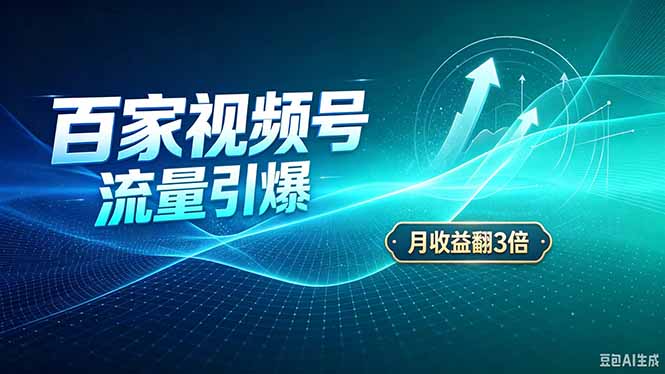 26年王炸项目，实现成本翻几倍。长久稳定，通过百度视频号发布，赚取播放量+广告收益-玻哥网络技术工作室