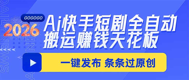 Ai快手短剧全自动搬运赚米项目，一键搬运发布，一刀不剪，条条过原创-玻哥网络技术工作室