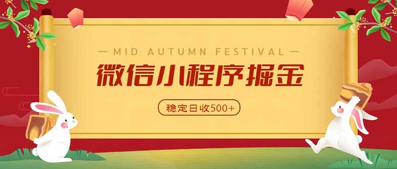 微信小程序掘金，学员反馈单日近700收益，多渠道收益来源，靠谱可落地副业-玻哥网络技术工作室