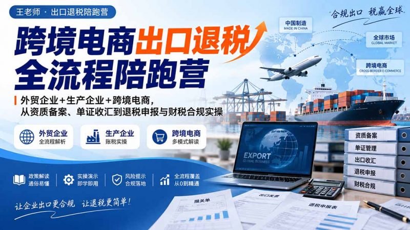 跨境电商出口退税全流程陪跑营｜外贸企业+生产企业+跨境电商，从资质备案、单证收汇到退税申报与财税合规实操-玻哥网络技术工作室
