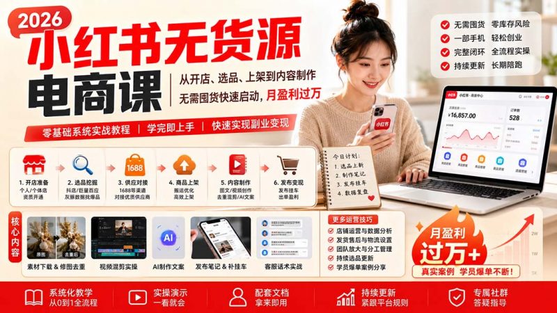 小红书无货源电商课(9月16更新-玻哥网络技术工作室