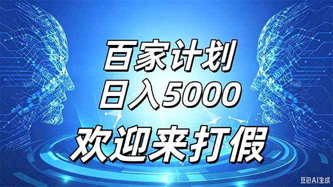 百家号风口玩法，通过模板发布视频获得流量跟广告收益，日入5000＋-玻哥网络技术工作室