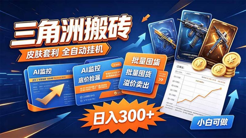 三角洲搬砖 独家捡漏套利玩法 0封号单机日产300＋-玻哥网络技术工作室