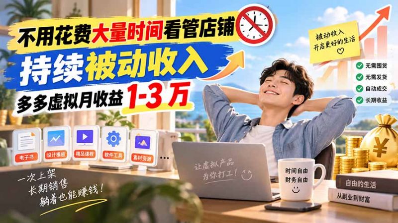不用花费大量时间看管店铺，持续被动收入，多多虚拟月收益 1-3 万-玻哥网络技术工作室
