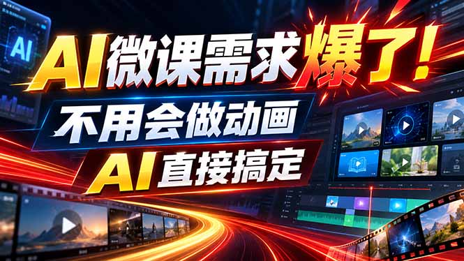 动画代做杀疯了！一单800+，全程派单，小白也能月入2W-玻哥网络技术工作室