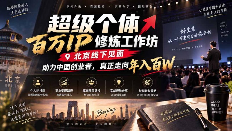 超级个体百万IP修炼工作坊-北京线下见面：  助力中国创业者，真正走向年入百W-玻哥网络技术工作室