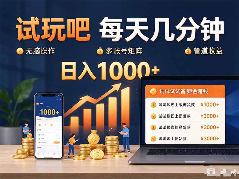 试玩吧每天几分钟日入1000+无脑操作，可矩阵并附有管道收益-玻哥网络技术工作室
