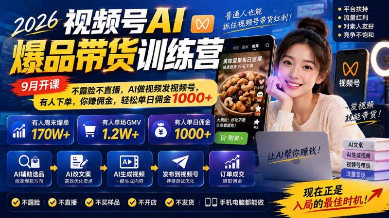 2026视频号AI爆品带货训练营-9月开课｜不露脸不直播，AI做视频发视频号，有人下单，你赚佣金，轻松单日佣金1000+-玻哥网络技术工作室