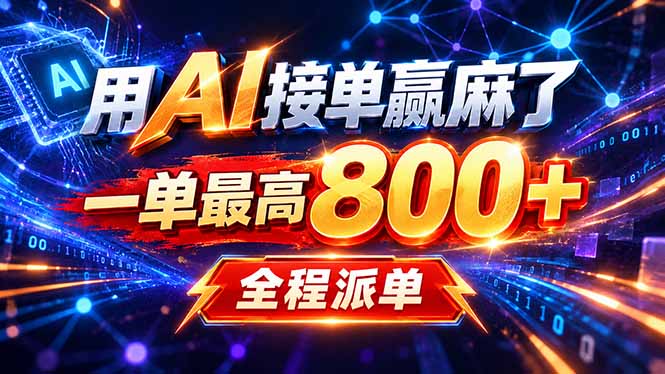 用AI在家接单做PPT，一天到手1K ，单子多到接不完！电脑操作有手就会-玻哥网络技术工作室