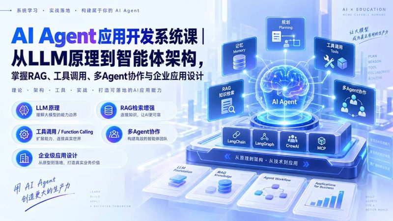 AI Agent应用开发系统课-179节｜从LLM原理到智能体架构，掌握RAG、工具调用、多Agent协作与企业应用设计-玻哥网络技术工作室