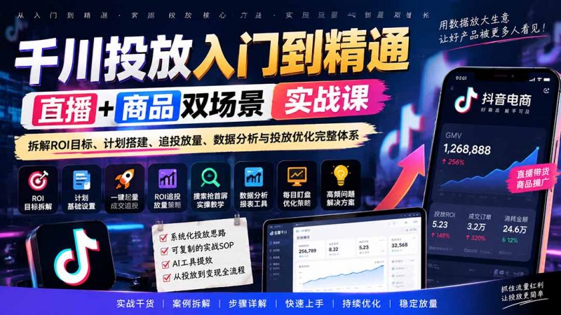 千川投放入门到精通实战课｜直播+商品双场景拆解ROI目标、计划搭建、追投放量、数据分析与投放优化完整体系-玻哥网络技术工作室