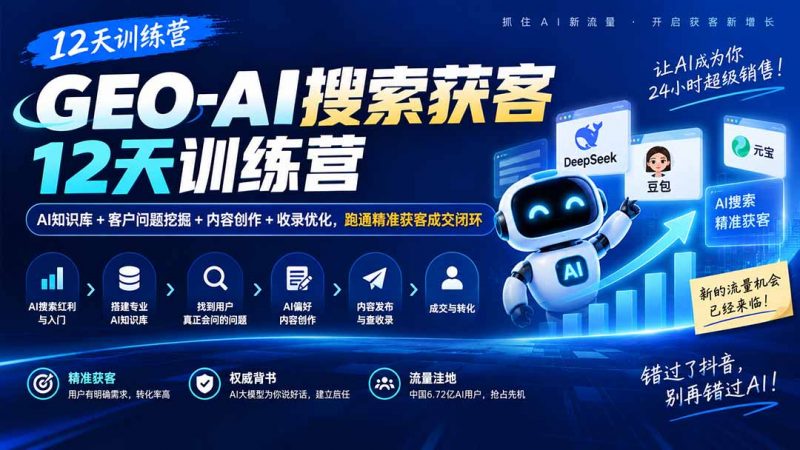 GEO-AI搜索获客12天训练营｜AI知识库+客户问题挖掘+内容创作+收录优化，跑通精准获客成交闭环-玻哥网络技术工作室