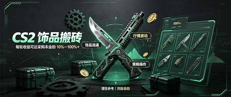 CS2饰品搬砖，每轮收益为采购本金的10-100%+，最强搬砖型副业，steam搬砖-玻哥网络技术工作室