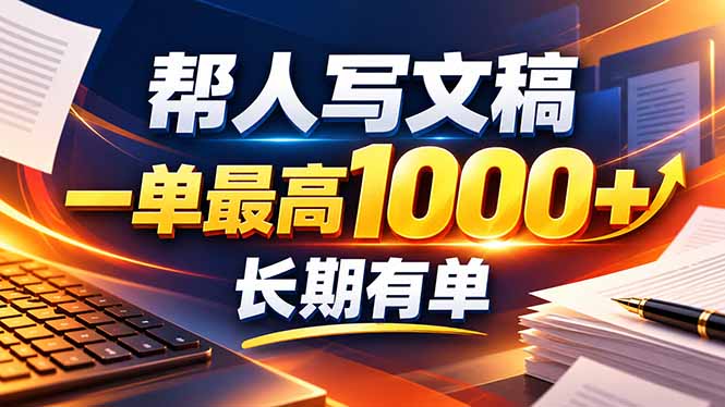 不会写作也能干！AI 全自动生成文稿，一单纯赚 900+，全套接单模板直接搬！-玻哥网络技术工作室