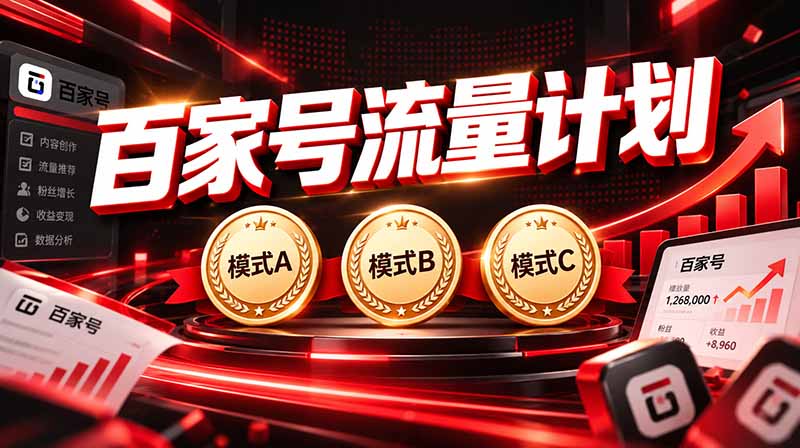 2026王炸项目，7天成功起号｜收益0→单日三位数，月入5VV。新手、老手都能做-玻哥网络技术工作室