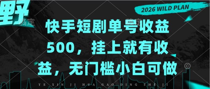 快手短剧单号收益500，挂上就有收益，无门槛小白可做-玻哥网络技术工作室