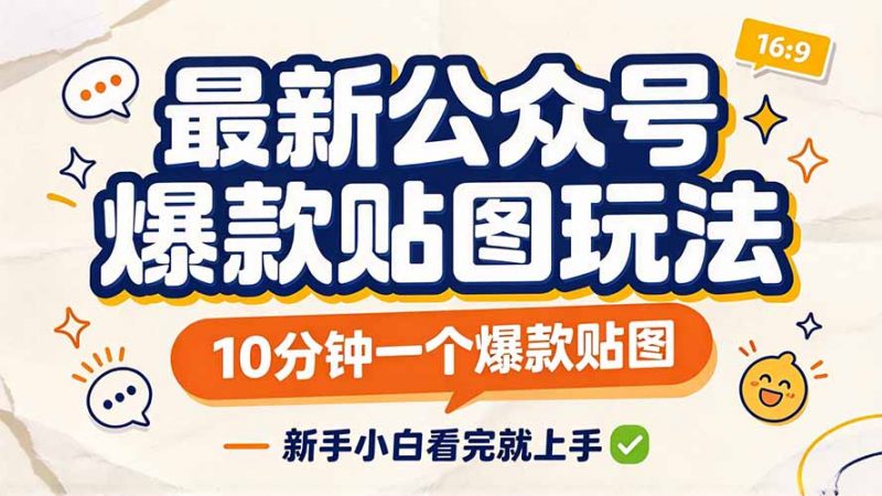 最新公众号爆款贴图玩法，10分钟一个爆款贴图，新手小白看完就上手-玻哥网络技术工作室