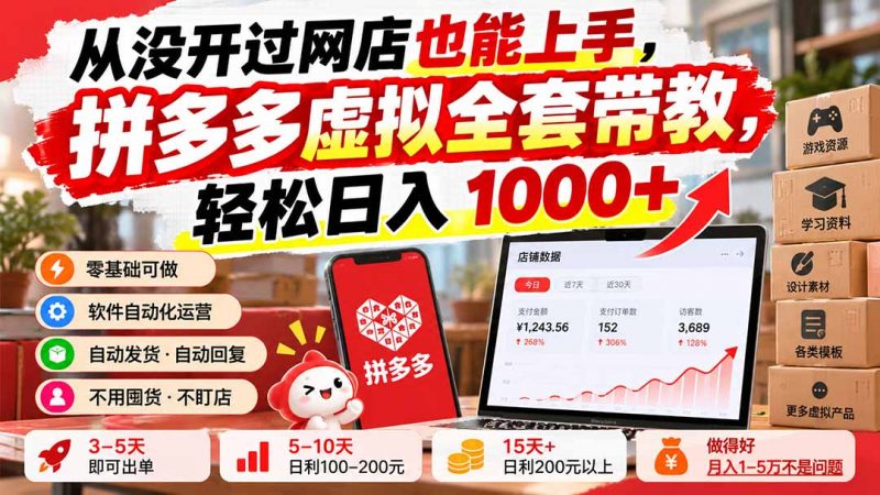 从没开过网店也能上手，拼多多虚拟全套带教，轻松日入 1000+-玻哥网络技术工作室