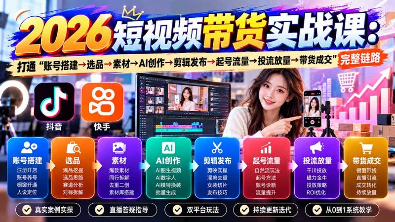 2026短视频带货实战课9月：打通“账号搭建→选品→素材→AI创作→剪辑发布→起号流量→投流放量→带货成交”完整链路-玻哥网络技术工作室