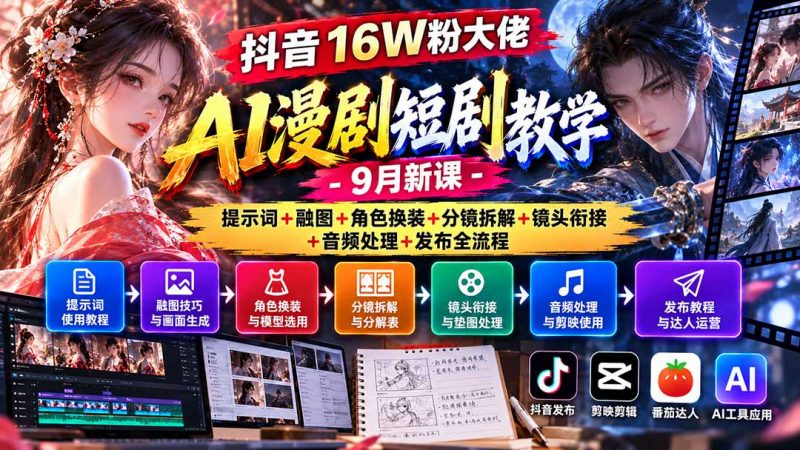 抖音16W粉大佬AI漫剧短剧教学-9月新课：提示词+融图+角色换装+分镜拆解+镜头衔接+音频处理+发布全流程-玻哥网络技术工作室