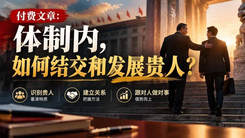 【无水印】付费文章：体制内，如何结交和发展贵人?-玻哥网络技术工作室