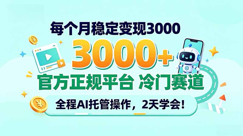 每个月稳定变现3000＋， 官方正规平台 冷门赛道， 全程ai托管操作，2天学会！-玻哥网络技术工作室