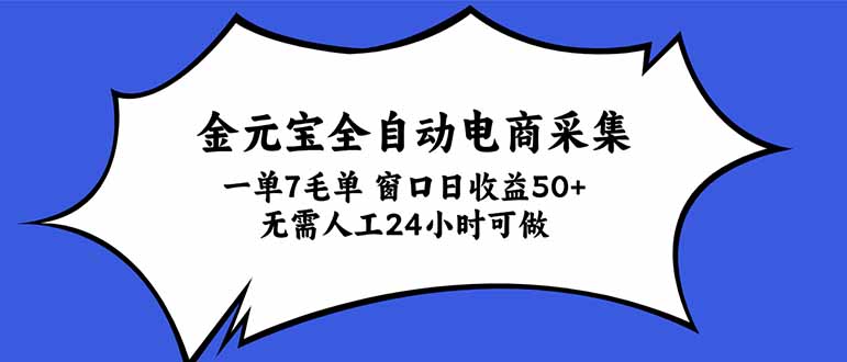 金元宝全自动电商采集，一单7毛，单窗口日收益50+ 无需人工，24小时可做-玻哥网络技术工作室