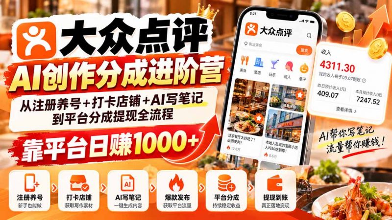大众点评AI创作分成进阶营：从注册养号+打卡店铺+AI写笔记到平台分成提现全流程，靠平台日赚1000+-玻哥网络技术工作室