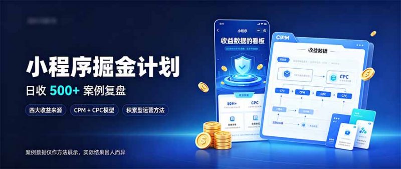 小程序掘金计划，日收500+，四大收益来源，玩转CPM+CPC收益，积累型副业-玻哥网络技术工作室