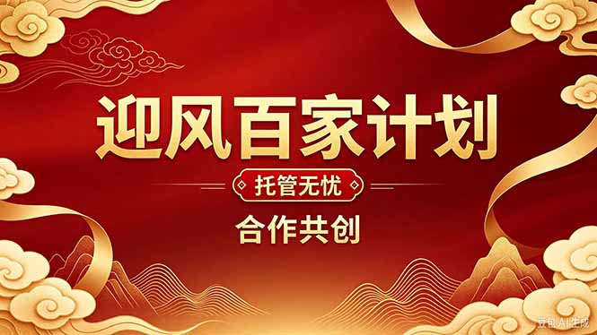 2026年还在为找创业项目迷茫。迎风计划将颠覆你的认知，改变你的人生轨迹。-玻哥网络技术工作室