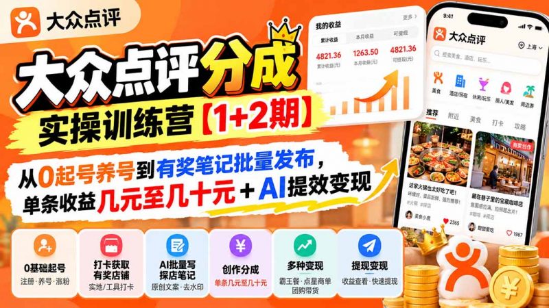 大众点评分成实操训练营【1+2期】：从0起号养号到有奖笔记批量发布，单条收益几元至几十元+AI提效变现-玻哥网络技术工作室