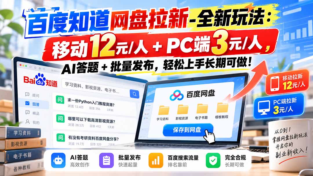 图片[1]-百度知道网盘拉新-全新玩法：移动12元/人+PC端3元/人，AI答题+批量发布，轻松上手长期可做！-玻哥网络技术工作室