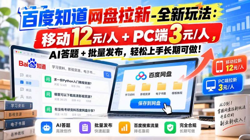 百度知道网盘拉新-全新玩法：移动12元/人+PC端3元/人，AI答题+批量发布，轻松上手长期可做！-玻哥网络技术工作室