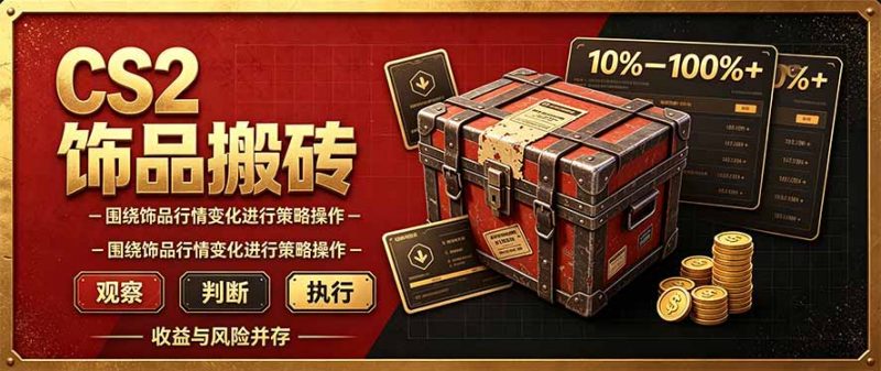 CS2倒货，稳健的搬砖副业，每轮收益为10-100%+，小本金即可入局-玻哥网络技术工作室