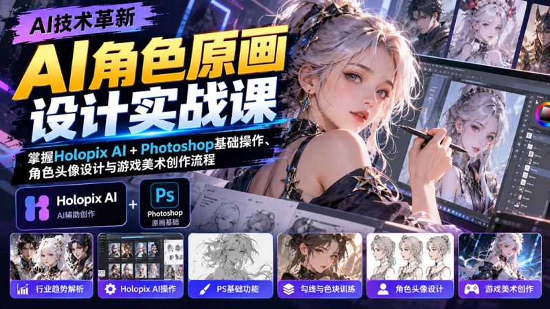 AI角色原画设计实战课：掌握Holopix AI+Photoshop基础操作、角色头像设计与游戏美术创作流程-玻哥网络技术工作室