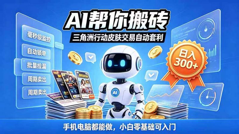 三角洲搬砖独家捡漏套利玩法 0封号单机日产300＋小白轻松上手-玻哥网络技术工作室