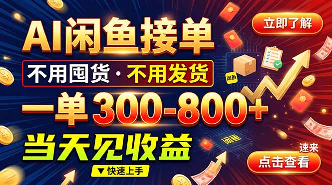 AI闲鱼接单爆了！一部手机在家干，一单几百块，不用找客户-玻哥网络技术工作室