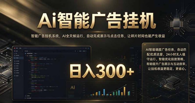 闲置设备别闲置，AI 广告自动化任务，看懂少走弯路-玻哥网络技术工作室