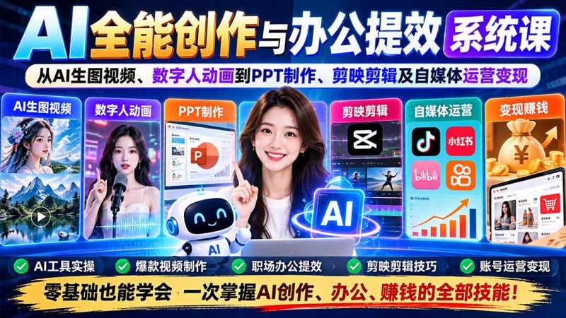 AI全能创作与办公提效系统课：从AI生图视频、数字人动画到PPT制作、剪映剪辑及自媒体运营变现-玻哥网络技术工作室